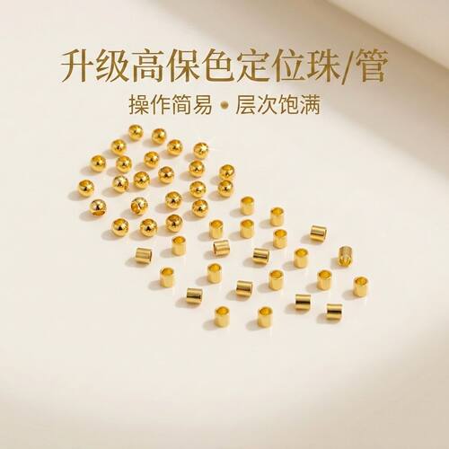14k定位珠定位管18k保金保色diy