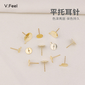 V.feel平拖耳针18K包金高保色平面带吊环耳钉托盘DIY手工饰品配件