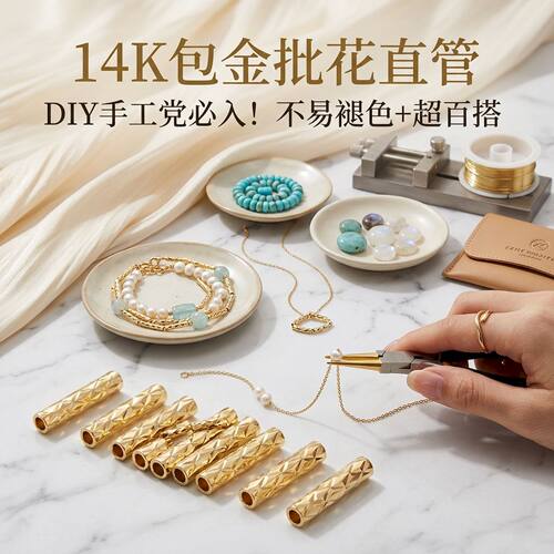 18K包金保色批花直管配件装饰