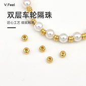 V.feel包金保色双层车轮隔珠手链项链手工diy串珠子饰品材料配件