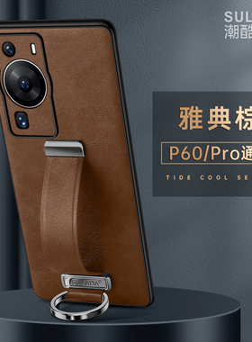 腕带手持支架适用华为p60手机壳磨皮质砂p60pro高档保护套全包镜头防摔P60Art个性潮牌男por高档级感硬后壳