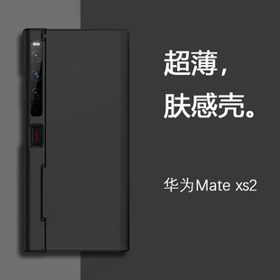 适用于华为mateXs2手机壳新款matexs2超薄磨砂折叠屏防摔XS2黑色肤感保护套创意支架外壳男女高档商务限量版