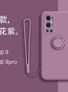 适用于一加9手机壳1+9Pro液态硅胶软壳全包防摔oneplus9车载指环支架镜头全包Pro创意5g网红男女款超薄外壳潮