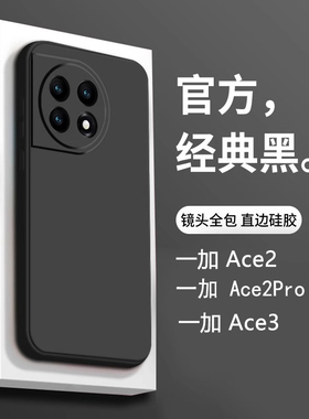 适用1+ace2pro手机壳新款液态硅胶黑色一加Ace3全包防摔超薄保护套软1+11高级感oneplus12纯色外壳男女ace2v