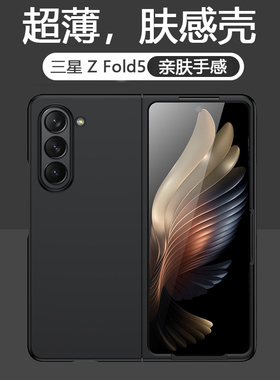 适用于三星zfold5手机壳超薄磨砂Galaxy Z Fold5肤感保护套折叠屏防摔zflod5黑色男女新款保护壳全包防摔外壳