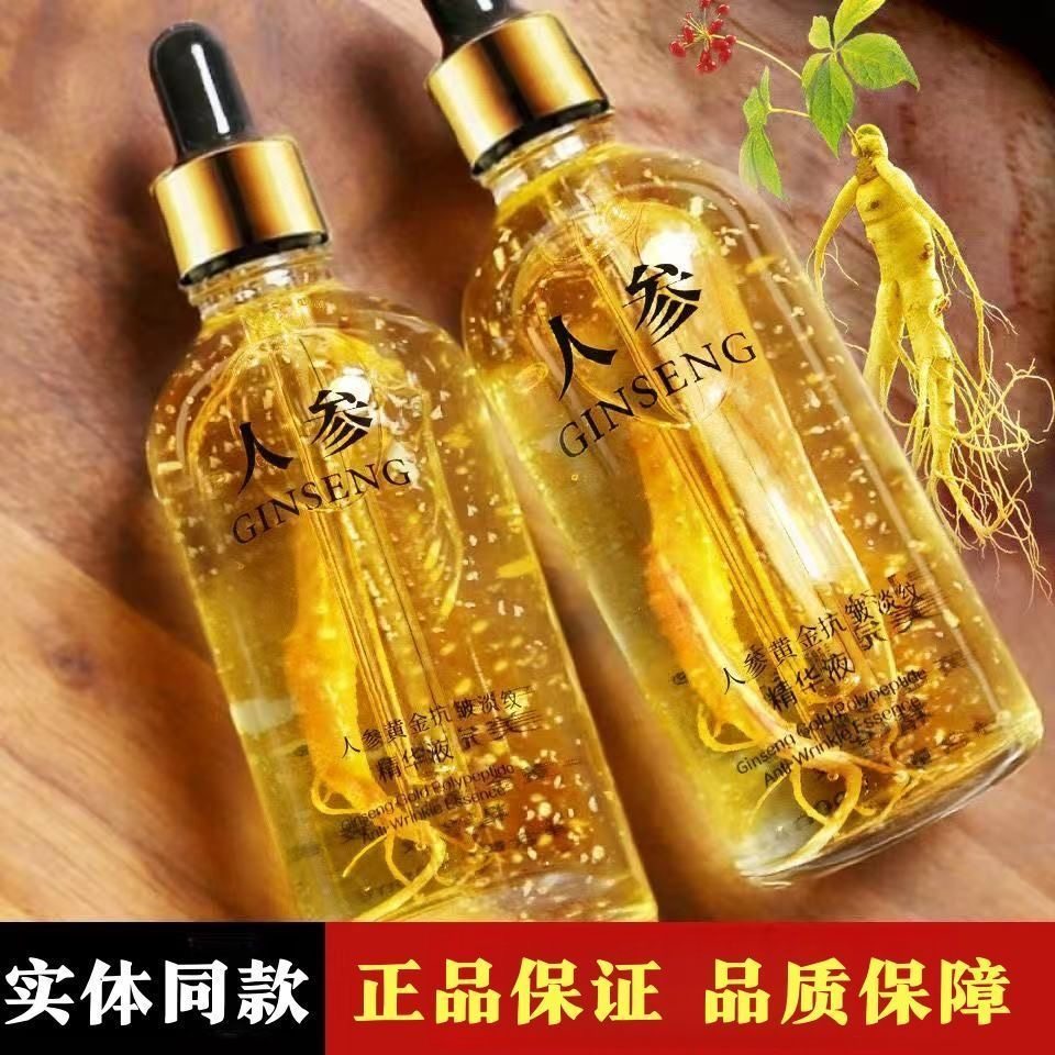 人参黄金抗皱淡纹精华液补水保湿滋润面部秋冬改善干燥肌肤护肤品