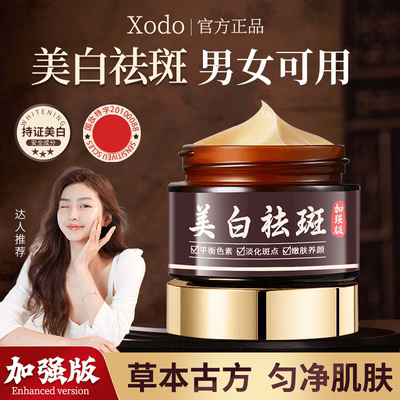 XODO草本古方美白霜淡化斑斑点