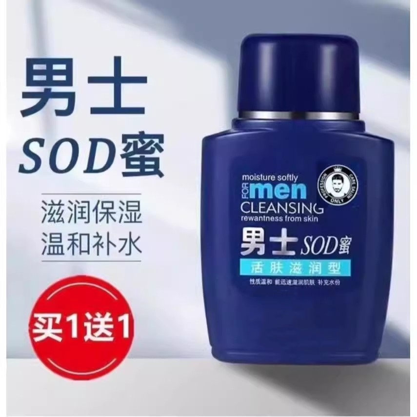 【拍一发二】男士SOD蜜面霜
