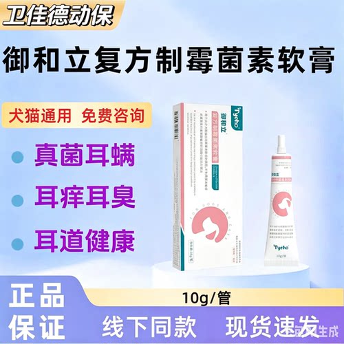 御和立复方制霉菌素软膏10g犬猫通用真菌耳螨耳臭耳道健康