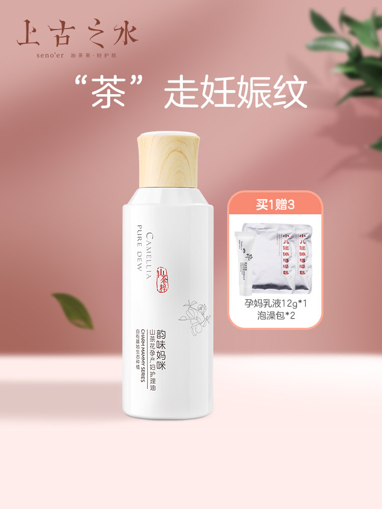 上古之水山茶油护理油预防淡化妊娠纹产前产后纹路淡化孕妇专用