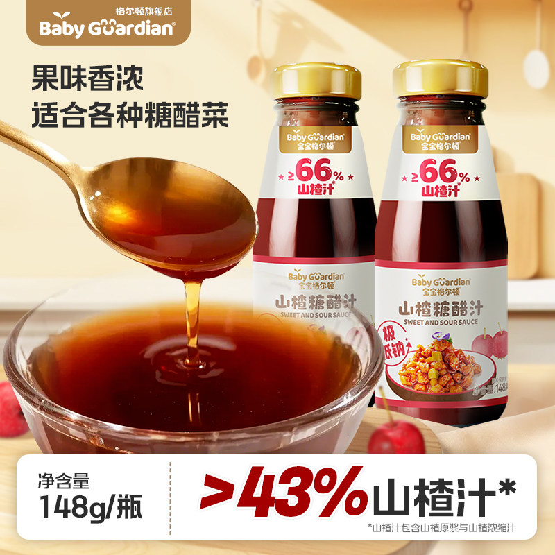 【开胃山楂】宝宝格尔顿糖醋汁
