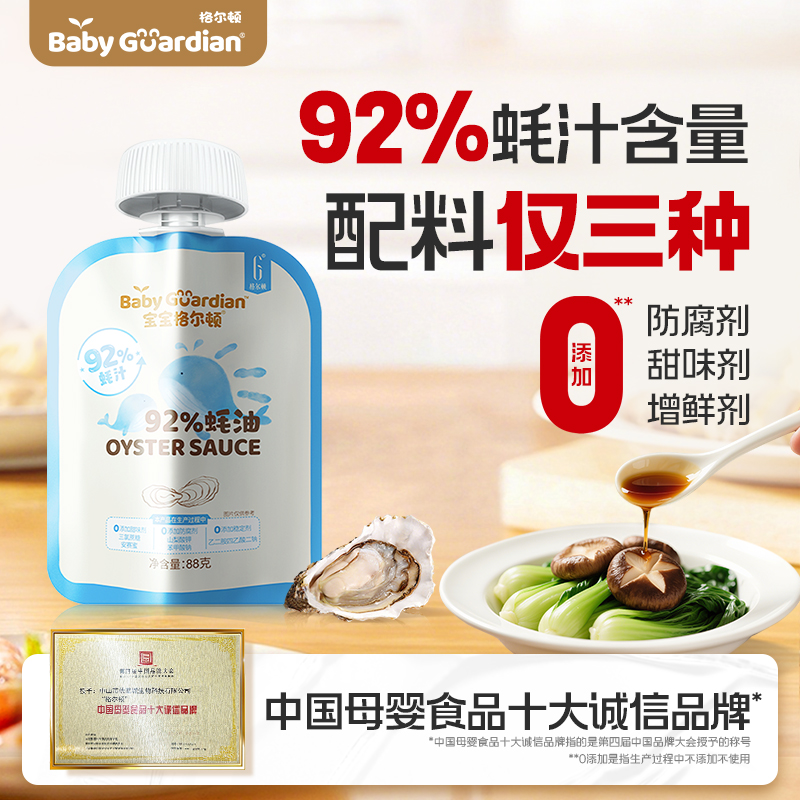 【92%蚝汁】宝宝格尔顿蚝油