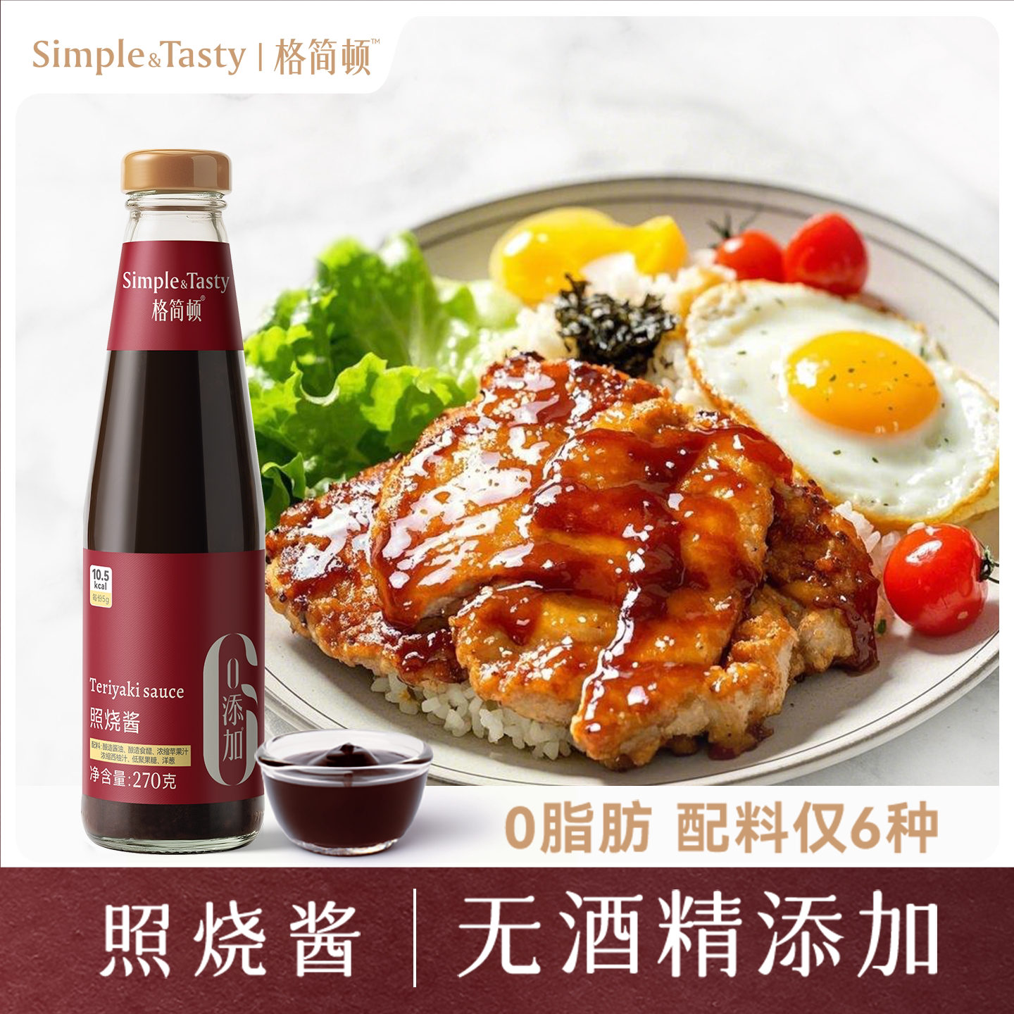 格简顿照烧汁无添加蔗糖0脂肪日式照烧鸡排饭健身减脂餐调味酱汁