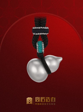 宫匠造办净心葫芦大吉足银吊坠