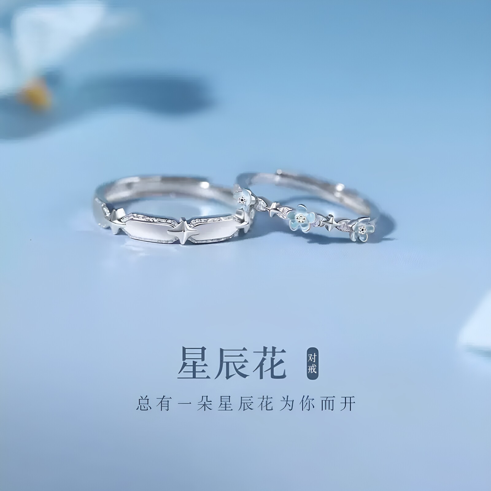 925纯银星辰花情侣戒指女男小戒指/指环