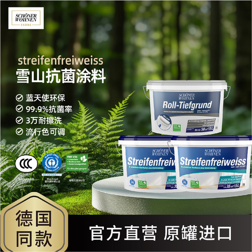 德国舒纳沃恩抗菌乳胶漆组合15L