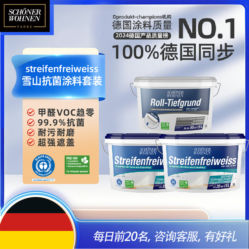 舒纳沃恩雪山白乳胶漆室内家用自刷内墙面漆德国进口抗菌艺术涂料