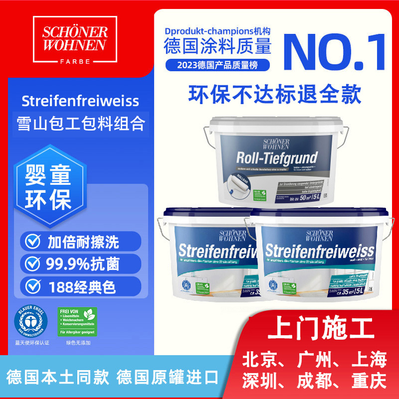 德国涂料舒纳沃恩乳胶漆刷新服务