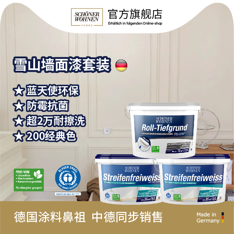 舒纳沃恩雪山白乳胶漆室内家用自刷内墙面漆德国进口防霉油漆涂料