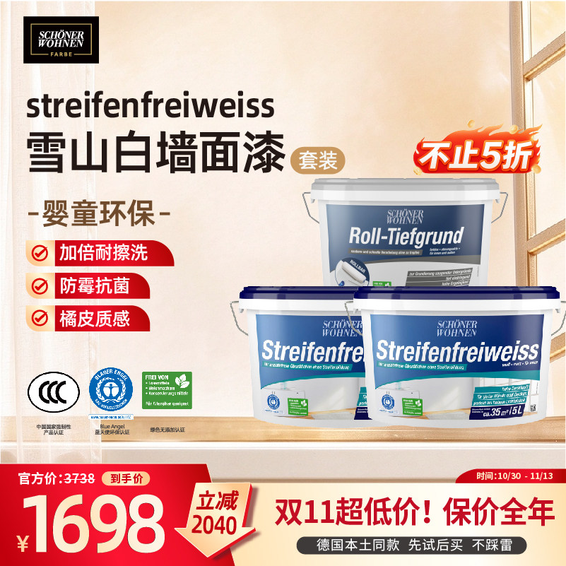德国进口舒纳沃恩乳胶漆室内家用自刷内墙面漆抗菌艺术涂料雪山白