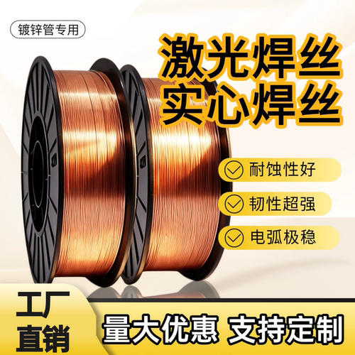 镀锌管焊接专用实心激光焊铁焊丝