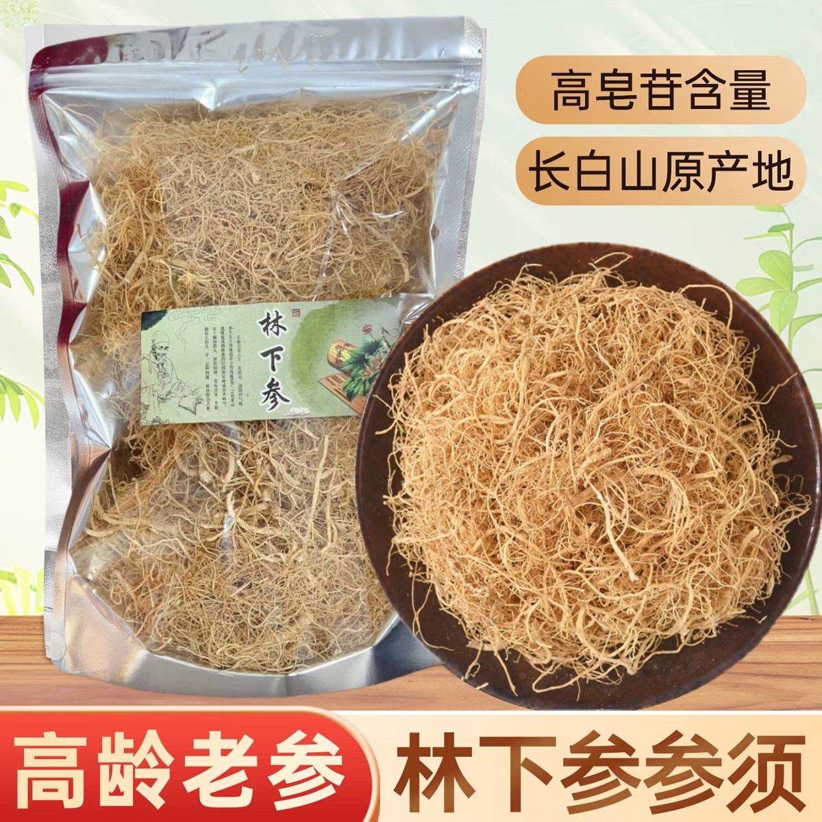 会吉林下参参须长白山人参林下山参野山老参须东北干货特产泡酒水,传统滋补营养品,山参/野山参,淘宝优惠券,粉丝福利购,淘宝优惠卷