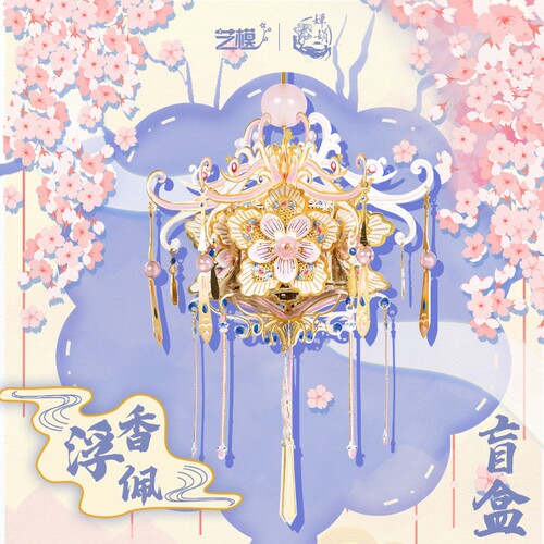 艺模国风浮香佩金属模型