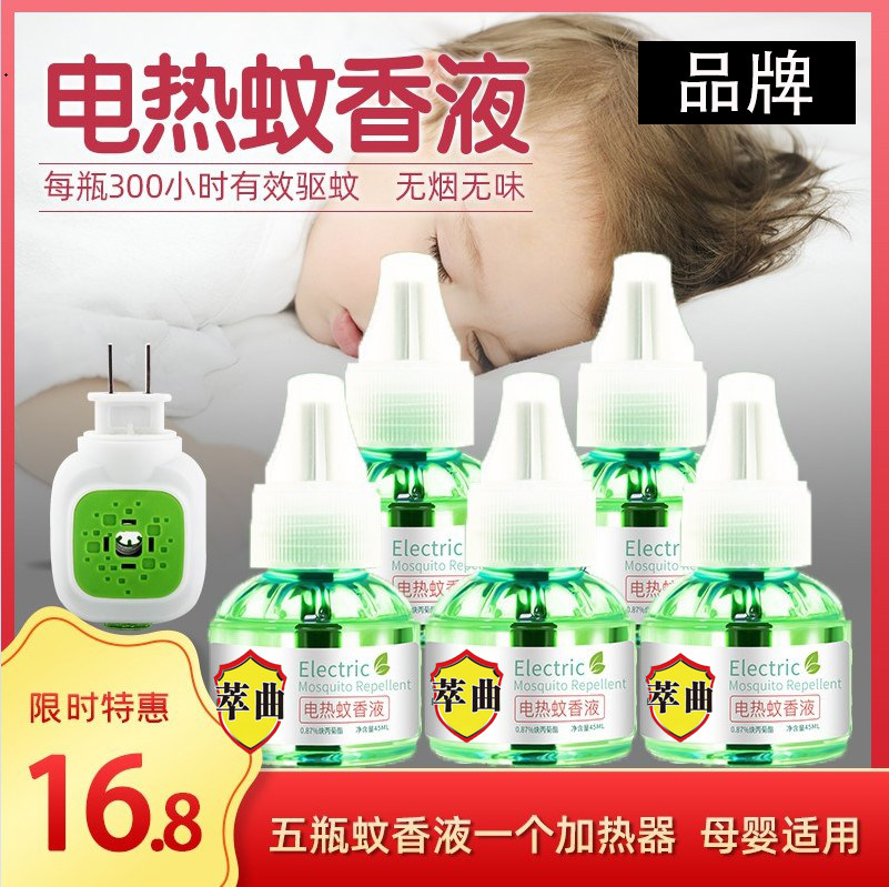 电蚊香液5瓶1器插电式电热蚊香液无烟味学生宿舍婴儿孕妇蚊香液器在类目 洗护清洁剂/卫生巾/纸/香薰, 驱虫用品, 蚊香液中 - 来自Buy2taobao.com提供专业的淘宝代购服务