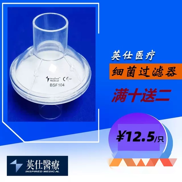细菌病毒过滤器呼吸机英仕医疗