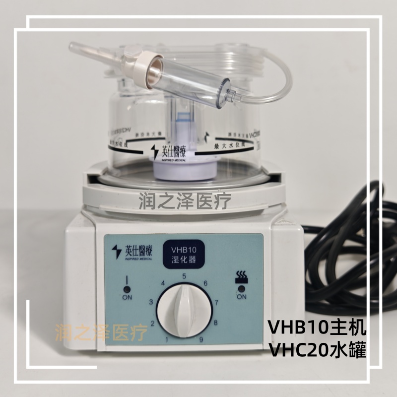 家用医用英仕VHB10湿化器加湿器底座主机自动蓄水型VHC20水罐