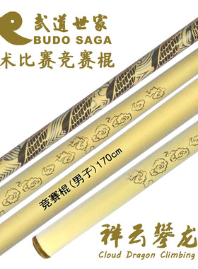 武道世家BUDOSAGA祥云攀龙棍 武术棍 少林齐眉棍 棍术表演竞赛棍