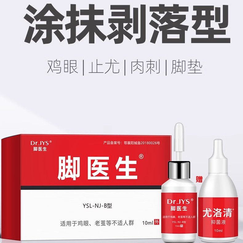脚医生鸡尤净鸡尤成膜鸡茧眼疣