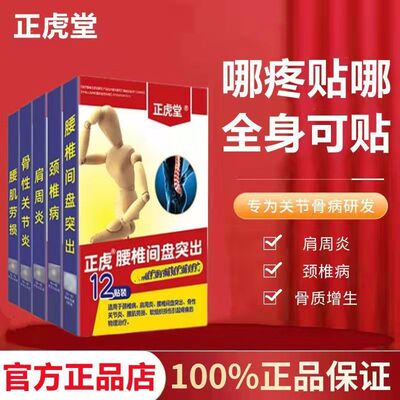 正虎堂腰间盘突劳损关节膏药贴