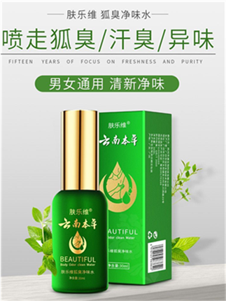 云南本草去狐止汗臭香體露凈味