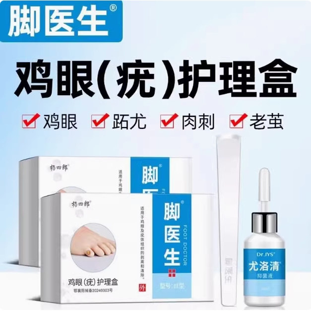 杨四郎脚医生鸡尤净去鸡眼膏鸡眼贴趾跖疣脚老茧寻常疣鸡眼水液净