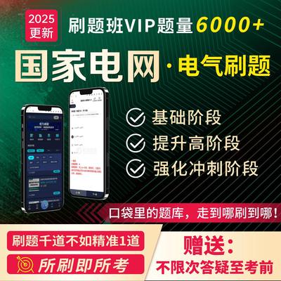 宏湃电网考试2026电气类真题在线题库刷题班刷题答疑课程