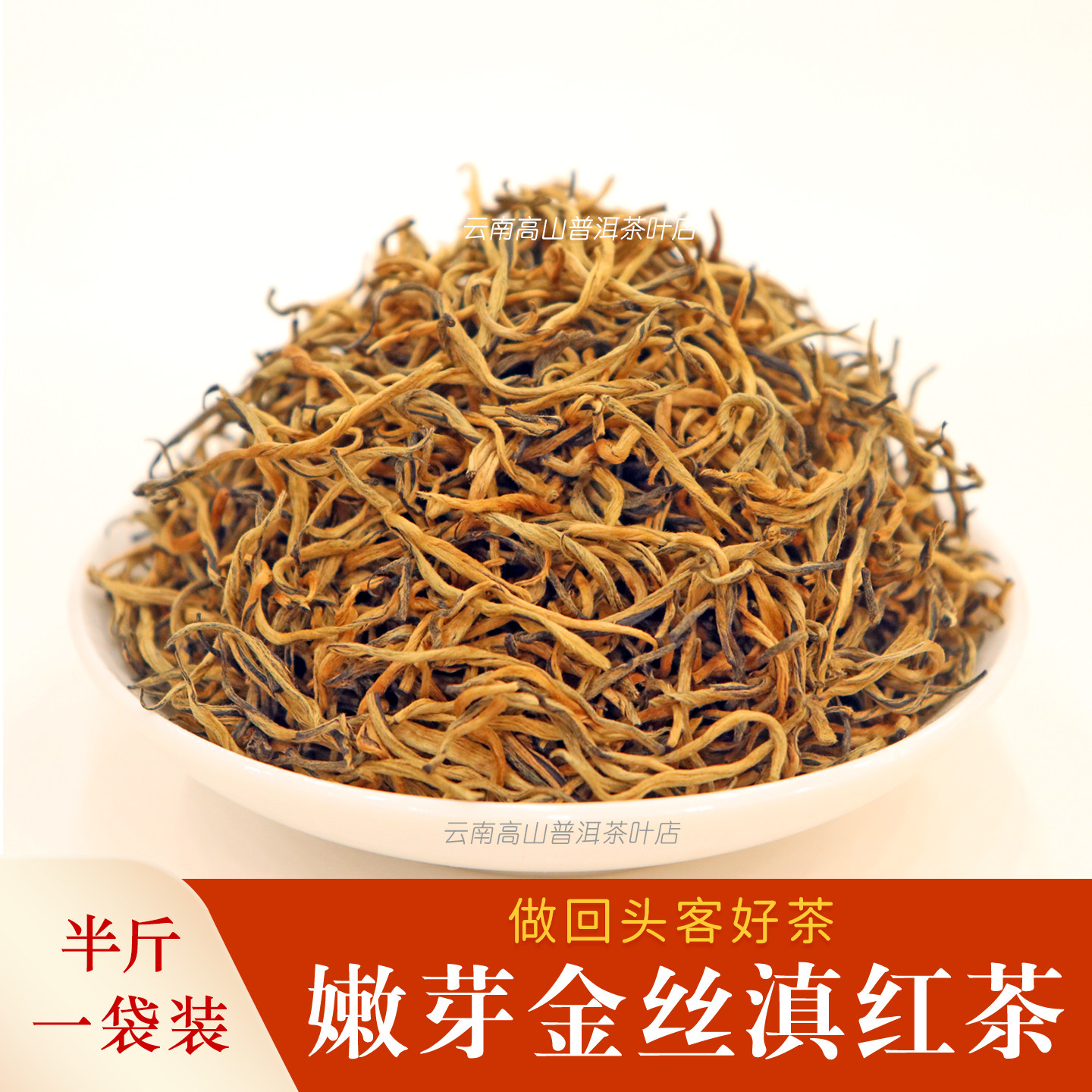 云南凤庆金丝滇红嫩芽250g自饮