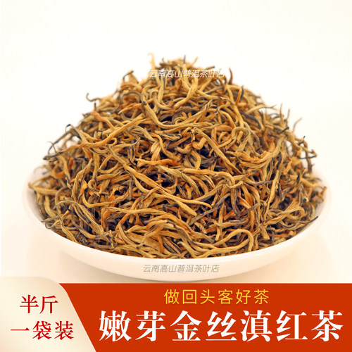 云南凤庆金丝滇红嫩芽250g自饮