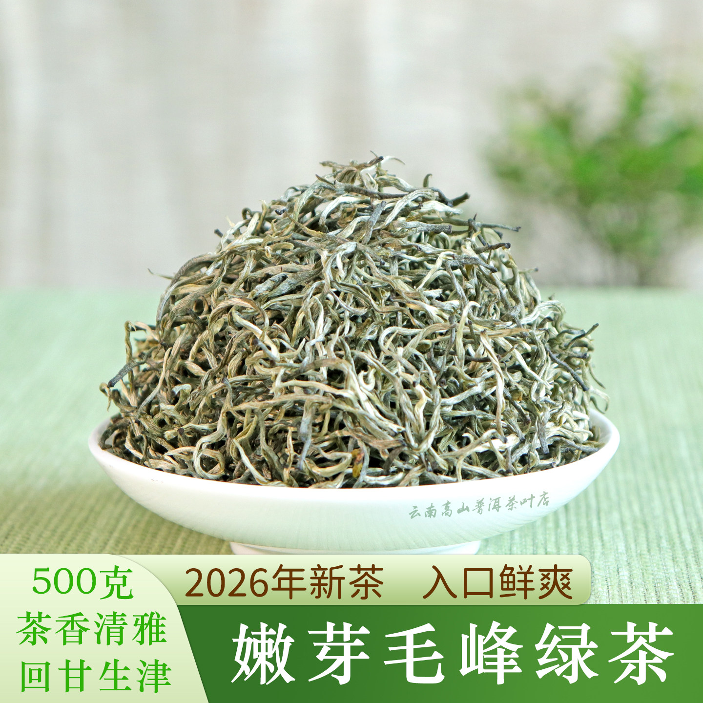 云南嫩芽毛峰绿茶新茶500克