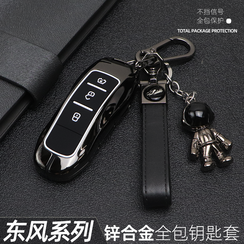 适用于东风风光系列汽车钥匙套