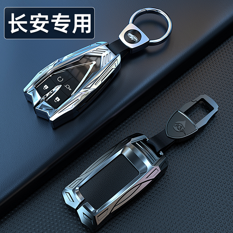 【个性锌合金】适用于长安钥匙套