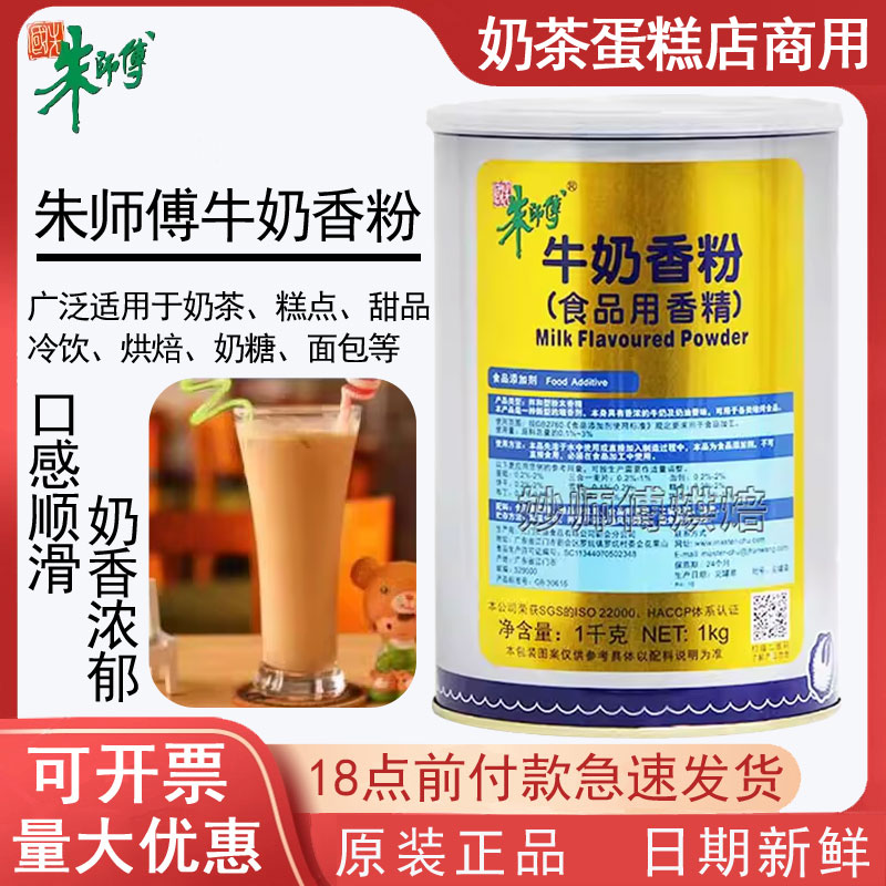 朱师傅牛奶香粉加强型1kg特浓 糕点奶茶面包牛奶香精食用烘焙原料