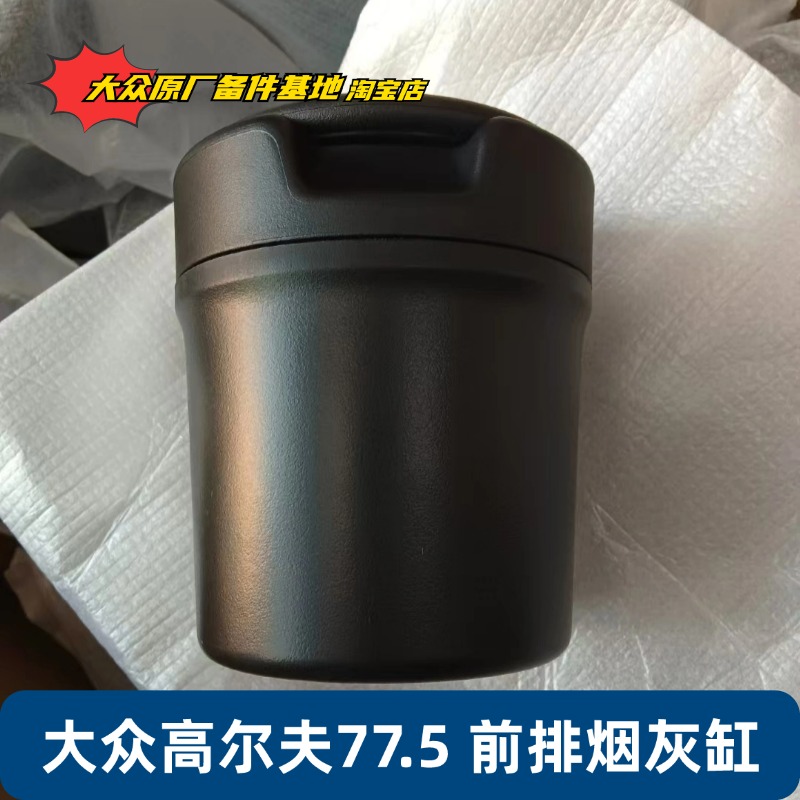 一汽大众高尔夫7探歌原厂烟灰缸