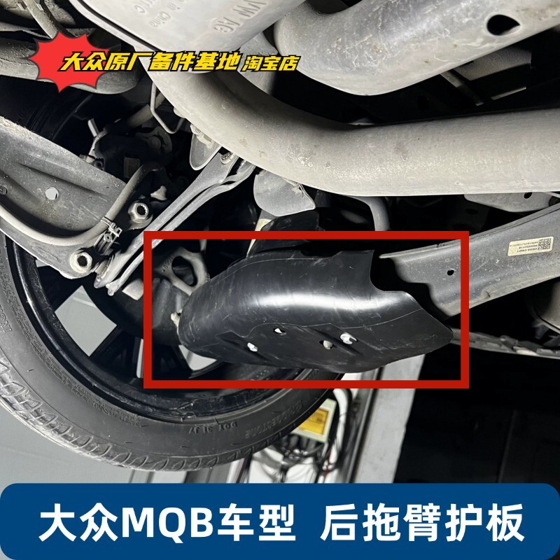 大众MQB新速腾探岳帕萨特途观L探歌迈腾底盘后托臂护板后摆臂护罩