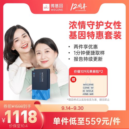 微基因 WeGene浓情守护女性 叶酸代谢 基因检测 健康风险护肤套装