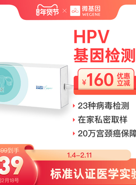 微基因 华大基因HPV自测卡 女性自检 宫颈自测筛查 预防尖锐湿疣