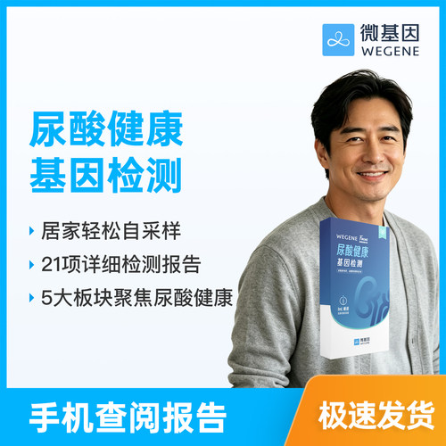 WeGene 福可思 Focus 尿酸健康基因检测