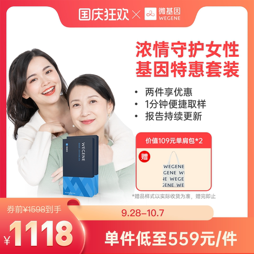 微基因 WeGene浓情守护女性 叶酸代谢 基因检测 健康风险护肤套装