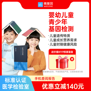 微基因WeGene檢測(cè)兒童青少年版 科學(xué)育兒