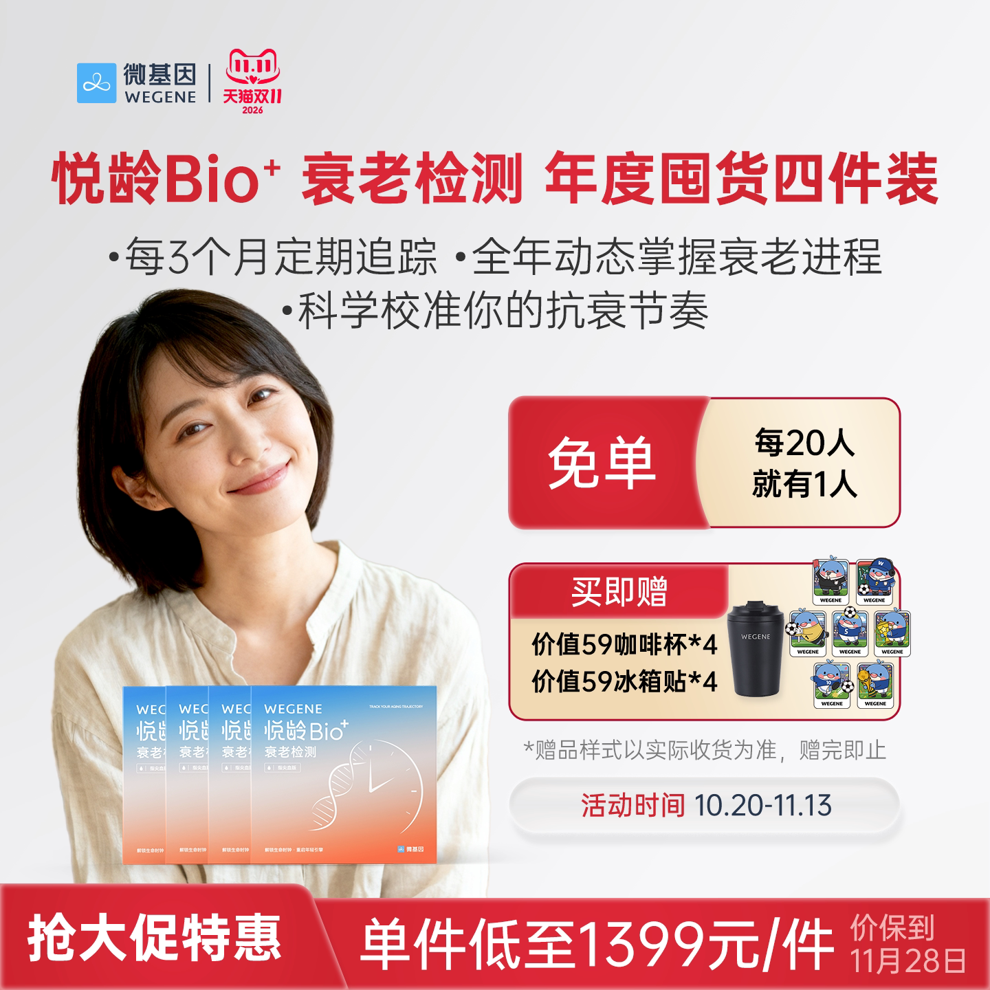 WeGene 悦龄Bio+指尖血版 甲基化检测 年度囤货四件装
